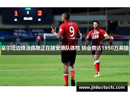 塞尔塔边锋洛佩斯正在接受狼队体检 转会费达1950万英镑 塞尔塔边锋洛佩斯正在接受狼队体检 转会费达1950万英镑