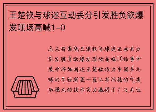 王楚钦与球迷互动丢分引发胜负欲爆发现场高喊1-0 王楚钦与球迷互动丢分引发胜负欲爆发现场高喊1-0