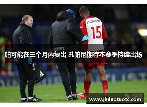 帕可能在三个月内复出 孔帕尼期待本赛季持续出场