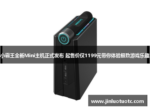 小霸王全新Mini主机正式发布 起售价仅1199元带你体验极致游戏乐趣 小霸王全新Mini主机正式发布 起售价仅1199元带你体验极致游戏乐趣