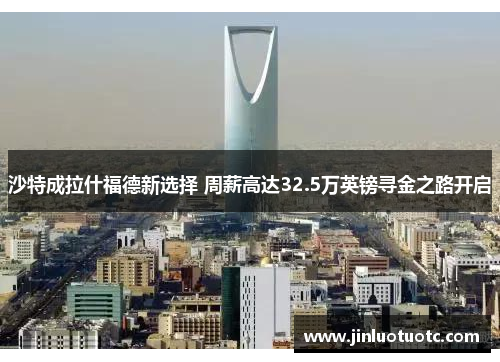 沙特成拉什福德新选择 周薪高达32.5万英镑寻金之路开启