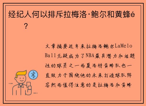 经纪人何以排斥拉梅洛·鲍尔和黄蜂队？