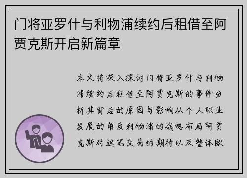 门将亚罗什与利物浦续约后租借至阿贾克斯开启新篇章