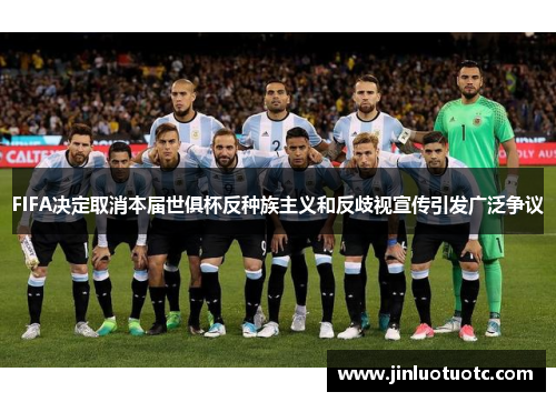 FIFA决定取消本届世俱杯反种族主义和反歧视宣传引发广泛争议 FIFA决定取消本届世俱杯反种族主义和反歧视宣传引发广泛争议