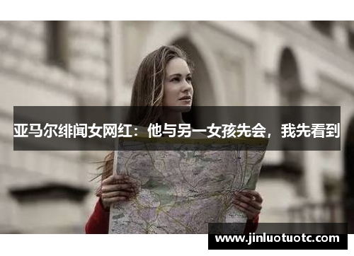 亚马尔绯闻女网红：他与另一女孩先会，我先看到