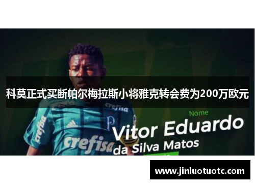 科莫正式买断帕尔梅拉斯小将雅克转会费为200万欧元