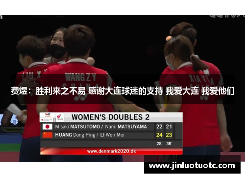 费煜：胜利来之不易 感谢大连球迷的支持 我爱大连 我爱他们