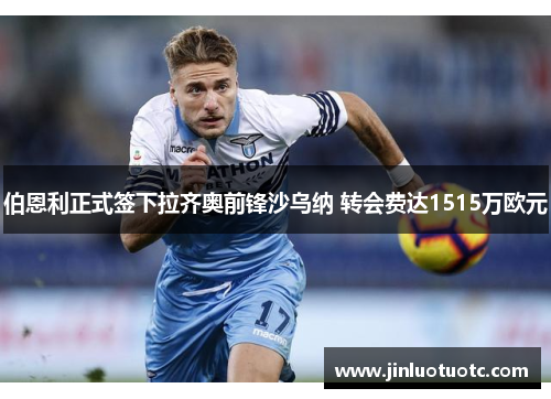 伯恩利正式签下拉齐奥前锋沙乌纳 转会费达1515万欧元 伯恩利正式签下拉齐奥前锋沙乌纳 转会费达1515万欧元