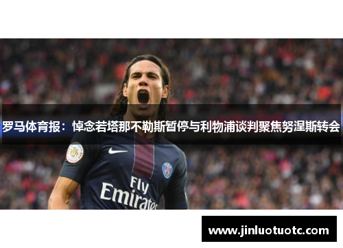 罗马体育报：悼念若塔那不勒斯暂停与利物浦谈判聚焦努涅斯转会