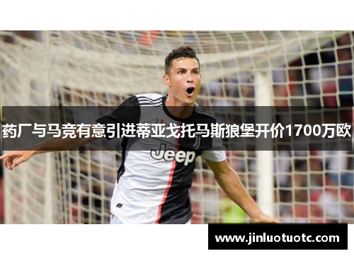 药厂与马竞有意引进蒂亚戈托马斯狼堡开价1700万欧