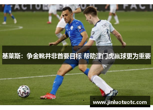 基莱斯：争金靴并非首要目标 帮助津门虎赢球更为重要