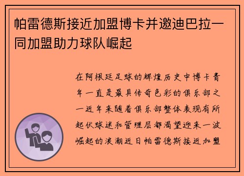 帕雷德斯接近加盟博卡并邀迪巴拉一同加盟助力球队崛起 帕雷德斯接近加盟博卡并邀迪巴拉一同加盟助力球队崛起