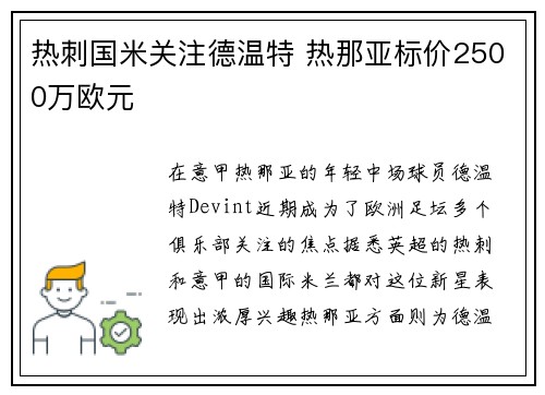 热刺国米关注德温特 热那亚标价2500万欧元