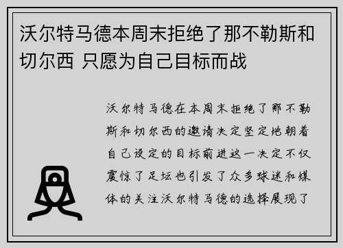 沃尔特马德本周末拒绝了那不勒斯和切尔西 只愿为自己目标而战