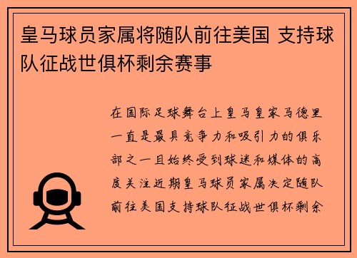 皇马球员家属将随队前往美国 支持球队征战世俱杯剩余赛事