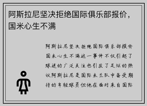 阿斯拉尼坚决拒绝国际俱乐部报价,国米心生不满 阿斯拉尼坚决拒绝国际俱乐部报价,国米心生不满