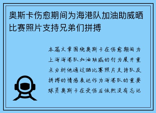 奥斯卡伤愈期间为海港队加油助威晒比赛照片支持兄弟们拼搏 奥斯卡伤愈期间为海港队加油助威晒比赛照片支持兄弟们拼搏