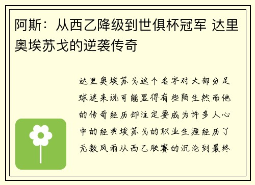 阿斯：从西乙降级到世俱杯冠军 达里奥埃苏戈的逆袭传奇
