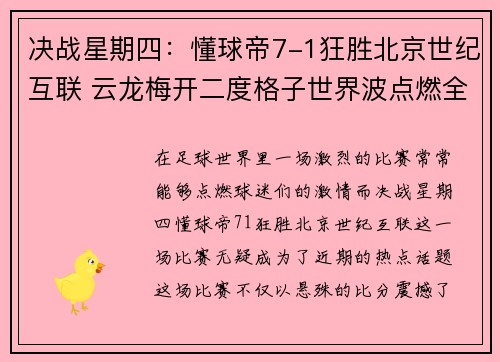 决战星期四：懂球帝7-1狂胜北京世纪互联 云龙梅开二度格子世界波点燃全场