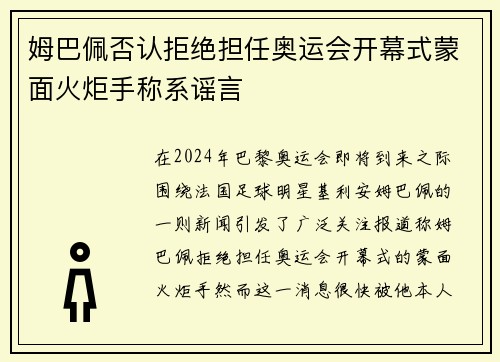 姆巴佩否认拒绝担任奥运会开幕式蒙面火炬手称系谣言 姆巴佩否认拒绝担任奥运会开幕式蒙面火炬手称系谣言