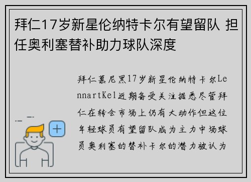 拜仁17岁新星伦纳特卡尔有望留队 担任奥利塞替补助力球队深度