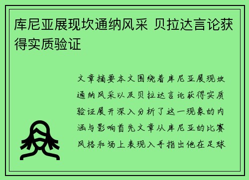 库尼亚展现坎通纳风采 贝拉达言论获得实质验证
