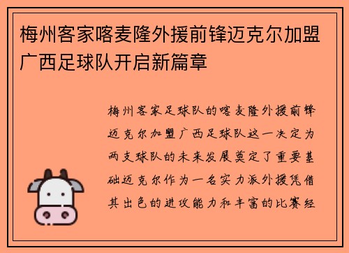 梅州客家喀麦隆外援前锋迈克尔加盟广西足球队开启新篇章 梅州客家喀麦隆外援前锋迈克尔加盟广西足球队开启新篇章
