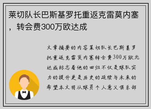 莱切队长巴斯基罗托重返克雷莫内塞,转会费300万欧达成 莱切队长巴斯基罗托重返克雷莫内塞,转会费300万欧达成