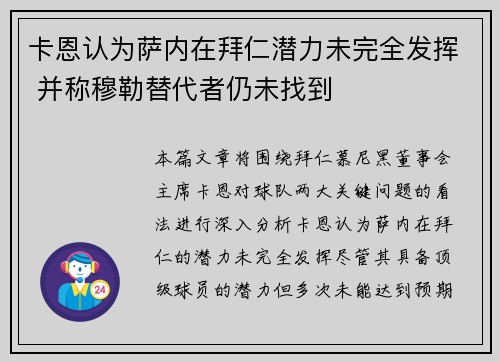 卡恩认为萨内在拜仁潜力未完全发挥 并称穆勒替代者仍未找到 卡恩认为萨内在拜仁潜力未完全发挥 并称穆勒替代者仍未找到
