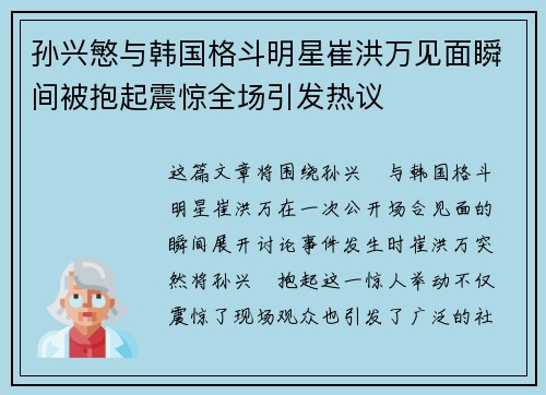 孙兴慜与韩国格斗明星崔洪万见面瞬间被抱起震惊全场引发热议 孙兴慜与韩国格斗明星崔洪万见面瞬间被抱起震惊全场引发热议