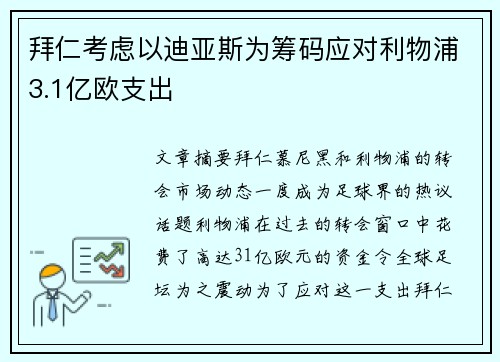 拜仁考虑以迪亚斯为筹码应对利物浦3.1亿欧支出 拜仁考虑以迪亚斯为筹码应对利物浦3.1亿欧支出