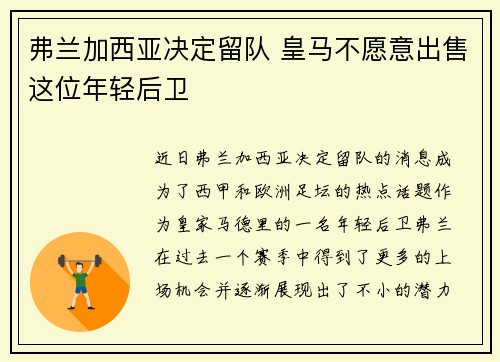 弗兰加西亚决定留队 皇马不愿意出售这位年轻后卫 弗兰加西亚决定留队 皇马不愿意出售这位年轻后卫