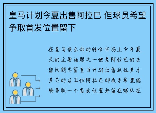 皇马计划今夏出售阿拉巴 但球员希望争取首发位置留下 皇马计划今夏出售阿拉巴 但球员希望争取首发位置留下