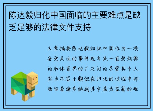 陈达毅归化中国面临的主要难点是缺乏足够的法律文件支持 陈达毅归化中国面临的主要难点是缺乏足够的法律文件支持