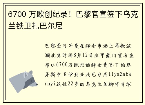 6700 万欧创纪录！巴黎官宣签下乌克兰铁卫扎巴尔尼