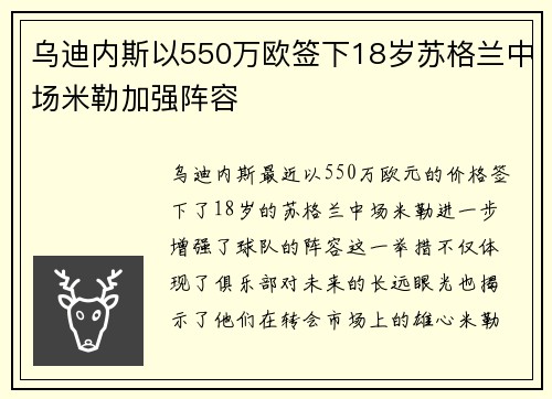 乌迪内斯以550万欧签下18岁苏格兰中场米勒加强阵容 乌迪内斯以550万欧签下18岁苏格兰中场米勒加强阵容