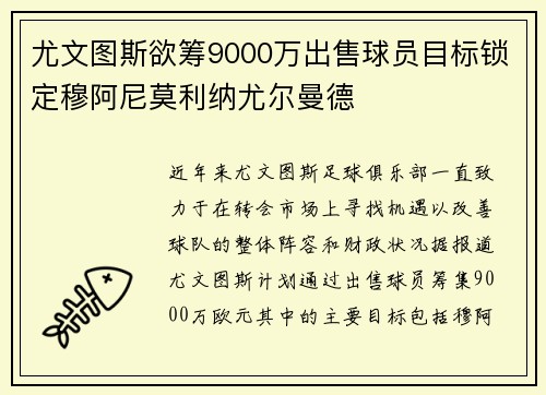 尤文图斯欲筹9000万出售球员目标锁定穆阿尼莫利纳尤尔曼德