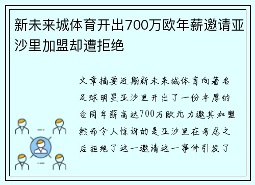 新未来城体育开出700万欧年薪邀请亚沙里加盟却遭拒绝 新未来城体育开出700万欧年薪邀请亚沙里加盟却遭拒绝