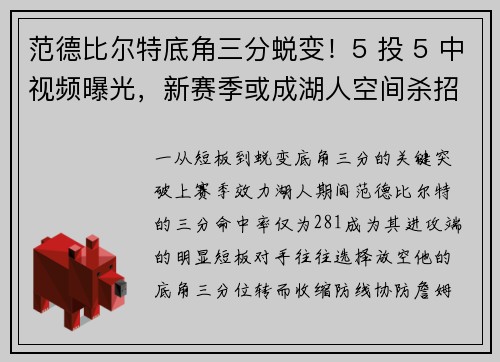范德比尔特底角三分蜕变！5 投 5 中视频曝光，新赛季或成湖人空间杀招