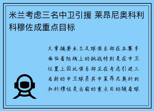 米兰考虑三名中卫引援 莱昂尼奥科利科穆佐成重点目标