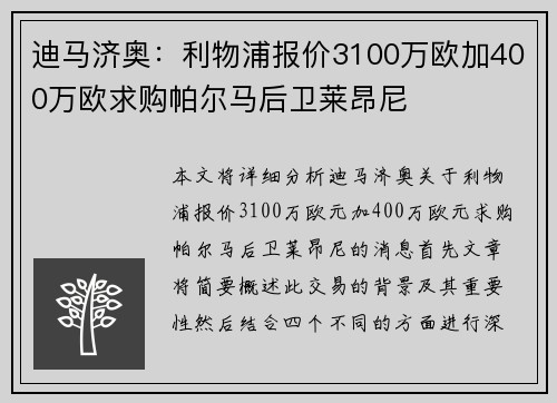 迪马济奥：利物浦报价3100万欧加400万欧求购帕尔马后卫莱昂尼