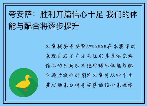 夸安萨：胜利开篇信心十足 我们的体能与配合将逐步提升