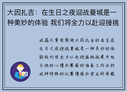 大因扎吉：在生日之夜迎战曼城是一种美妙的体验 我们将全力以赴迎接挑战