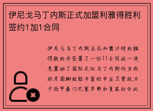 伊尼戈马丁内斯正式加盟利雅得胜利签约1加1合同 伊尼戈马丁内斯正式加盟利雅得胜利签约1加1合同
