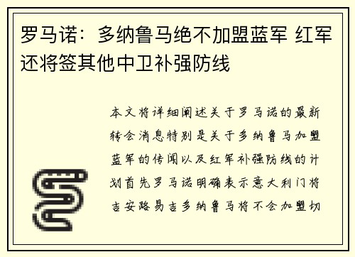 罗马诺：多纳鲁马绝不加盟蓝军 红军还将签其他中卫补强防线