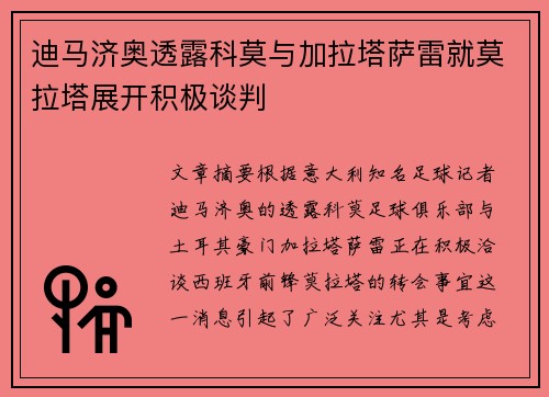 迪马济奥透露科莫与加拉塔萨雷就莫拉塔展开积极谈判