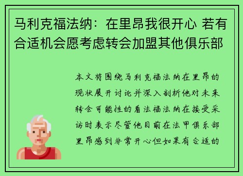 马利克福法纳:在里昂我很开心 若有合适机会愿考虑转会加盟其他俱乐部 马利克福法纳:在里昂我很开心 若有合适机会愿考虑转会加盟其他俱乐部