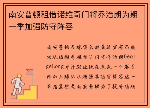 南安普顿租借诺维奇门将乔治朗为期一季加强防守阵容