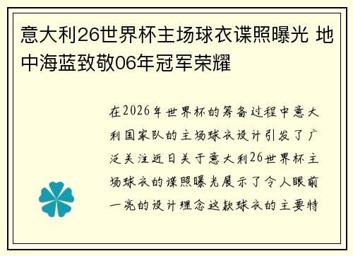 意大利26世界杯主场球衣谍照曝光 地中海蓝致敬06年冠军荣耀 意大利26世界杯主场球衣谍照曝光 地中海蓝致敬06年冠军荣耀