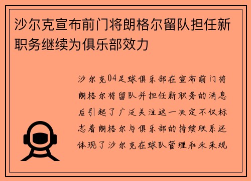 沙尔克宣布前门将朗格尔留队担任新职务继续为俱乐部效力 沙尔克宣布前门将朗格尔留队担任新职务继续为俱乐部效力
